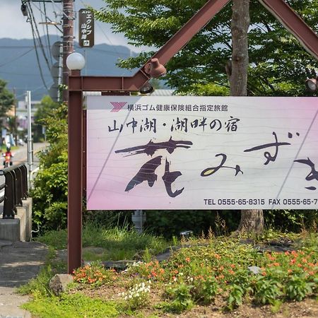Hanamizuki ยามานากะโกะ ภายนอก รูปภาพ
