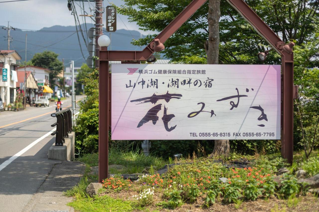 Hanamizuki ยามานากะโกะ ภายนอก รูปภาพ